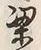 Character 梁