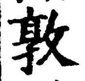 “敦”字