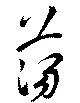 Đã định vị 蕩