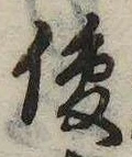 Located 俊