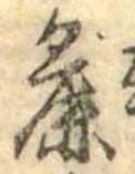 Đã định vị 麁