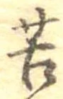 Đã định vị 苦