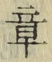 文字章