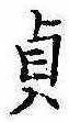 貞の位置