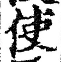 Chữ 使