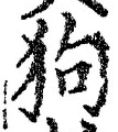 𡨸狗