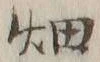 「畑」字