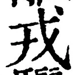 「戎」字