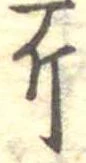 已定位斤
