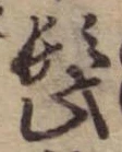 髭，已得其位