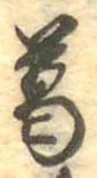 葛，已得其位