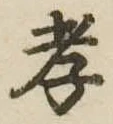 孝，已得其位
