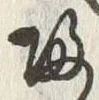 字帰