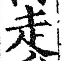 𡨸走