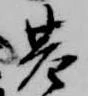 位置定マレル基