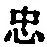 字忠