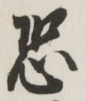Character 恐