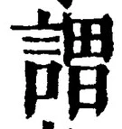 글자 謂