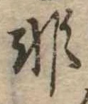 Đã định vị 非