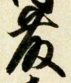 “藤”字