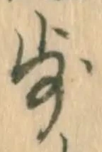 Character 歩