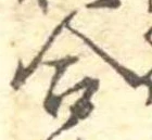 Đã định vị 合
