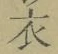文字 衣