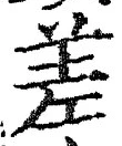 𡨸差