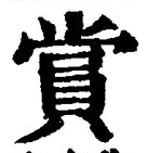 𡨸賞
