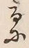 𡨸滞