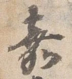 嘉の位置