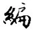 Character 編