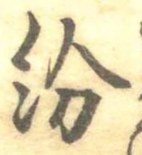 紛，已得其位