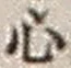 𡨸心