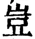 文字豈