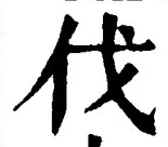 「伐」字