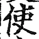 Chữ 使
