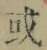 글자 或