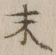 “末”字