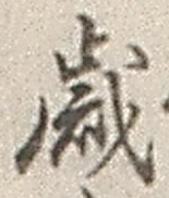 𡨸歳