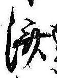 㐌定位𣗓檊