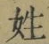 글자 姓
