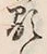 文字 顕
