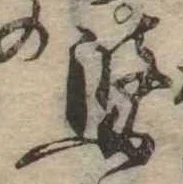 婆の位置