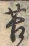 Đã định vị 苦
