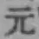 Character 元