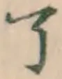 Character 了