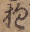 Đã định vị 抱