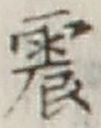 Character 震