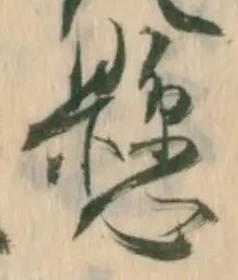 覆の位置